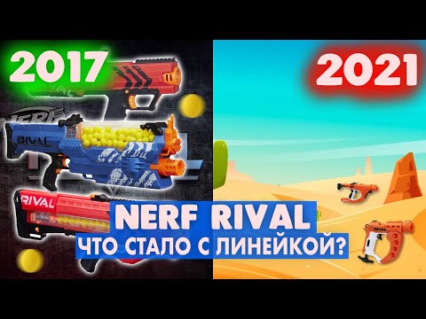 Видео: NERF RIVAL - ЧТО СТАЛО С ЛИНЕЙКОЙ? | Полная хронология линейки