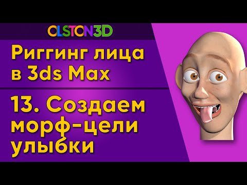 Видео: Создание морф-целей улыбки и системы контролов для управления. 13/18