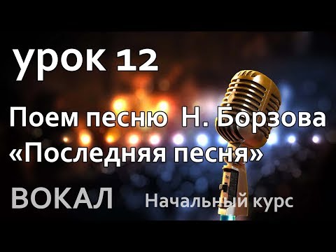 Видео: Урок 12 Поём песню Найк Борзов "Последняя песня"