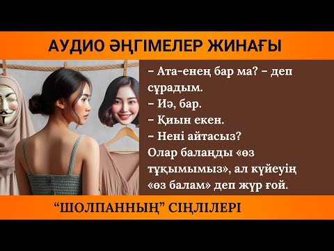 Видео: "ШОЛПАННЫҢ" СІҢЛІЛЕРІ I Береке ЖҰМАҚАЕВА I Аудиокітап I Әсерлі әңгімелер