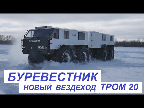 Видео: Вездеход БУРЕВЕСТНИК