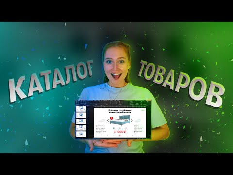 Видео: Каталог товаров в PowerPoint
