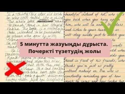 Видео: ЖАЗУДЫ ДҰРЫСТАУ 🖋️ /қалай почеркті өзгертуге болады?