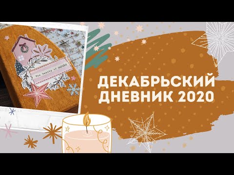 Видео: Мой декабрьский дневник 2020/ Почти Мастер-класс/ Скрапбукинг