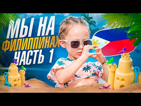 Видео: Путешествие на Филиппины/В гостях у @hikorea_ksusha/ЧАСТЬ 1 #koreavlog #vlog