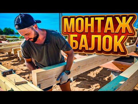 Видео: Строим дом из бруса. ч.3. Монтаж балок.