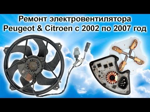 Видео: Ремонт вентилятора ПЕЖО и СИТРОЕН с 2002 по 2007 год (PSA Peugeot Citroen)