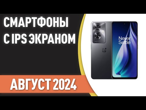 Видео: ТОП—7. 👌Лучшие смартфоны с IPS экраном. Рейтинг на Август 2024 года!