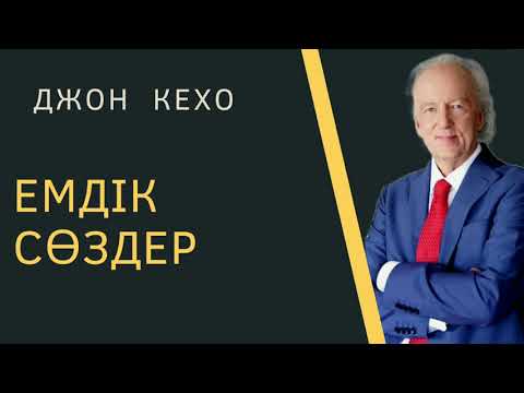 Видео: Джон Кехо: Емдік сөздер. Джон Кехо қазақша.