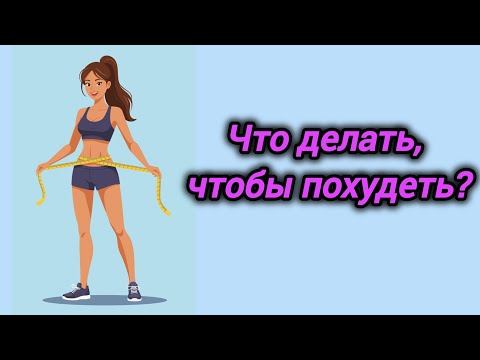Видео: Что делать, чтобы похудеть⁉️