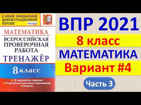 Видео: ВПР 2021  //  Математика, 8 класс  //  Вариант №4, Часть 3  //  Решение, ответы