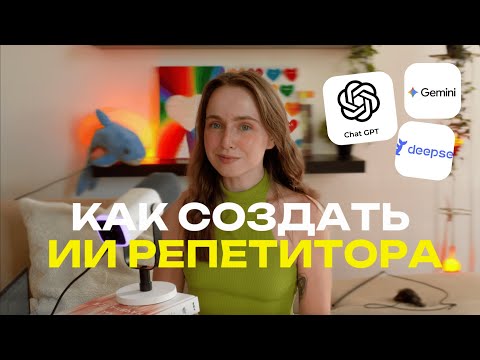 Видео: Как бесплатно создать ИИ-репетитора для изучения языка | который учит лучше приложений