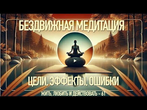Видео: 61 - Что будет если сидеть бездвижно? Эффекты бездвижной медитации на здоровье и психику