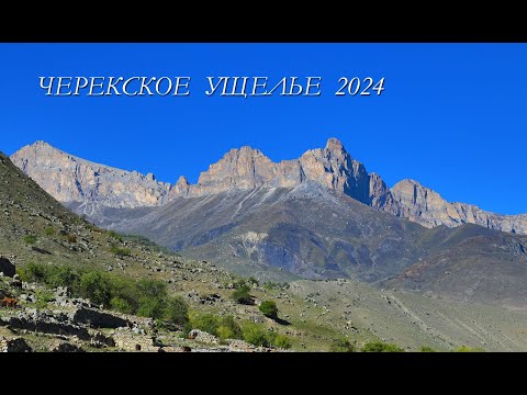 Видео: Черекское ущелье КБР 2024г.