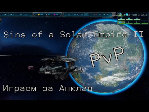 Видео: Sins of a Solar Empire II- играем PvP 5 на 5