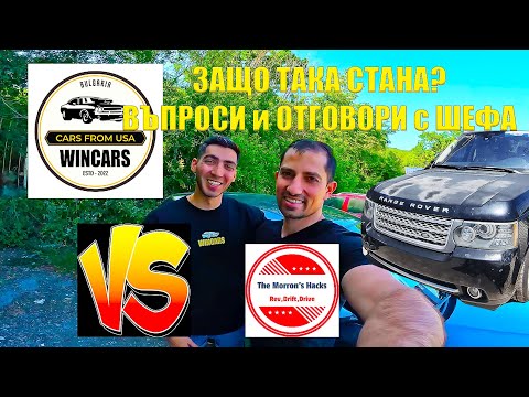 Видео: Очи в Очи обсъждаме ПРОБЛЕМА с ШЕФА на WINCARS | Счупен Range Rover от ЩАТИТЕ