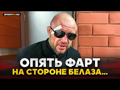 Видео: ШЛЕМЕНКО: РАЗБИТ, но НЕ СЛОМЛЕН после поражения от Белаза / Интервью после боя