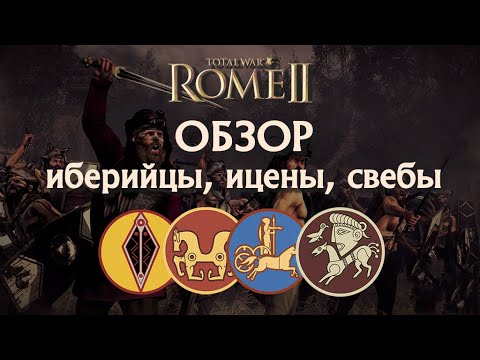 Видео: Особые варвары! Обзор: Лузитаны, Ареваки, Ицены, Свебы Total War Rome II!