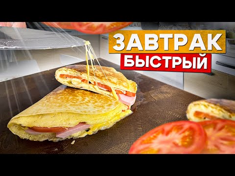 Видео: Быстрый Завтрак для Ленивых. Завтрак на скорую руку.