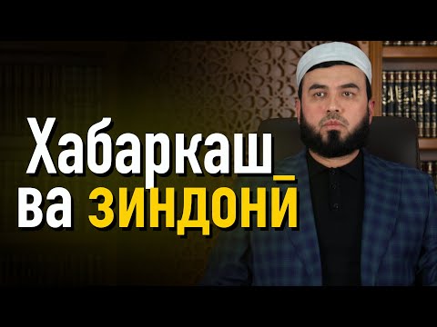 Видео: Хабаркаш ва зиндонӣ
