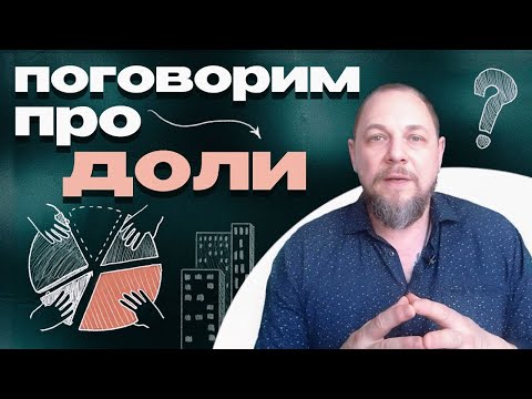 Видео: Доля в квартире. Как определить цену. Проблемы владения и продажи.