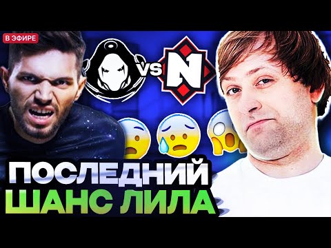 Видео: НС СМОТРИТ ПОСЛЕДНИЙ ШАНС ДЛЯ НОВЫХ B8 ОСТАТЬСЯ НА ТУРНИРЕ! ЧТО ПОКАЖЕТ ЛИЛ? ODIUM VS NEMIGA