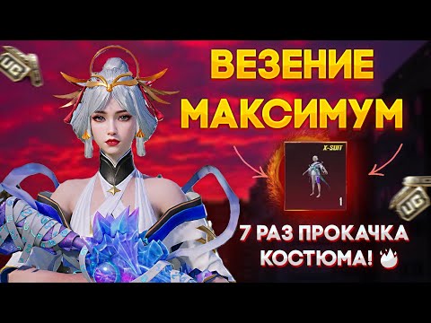 Видео: 15,000 UC на рулетку! 😱 7 ПРОКАЧЕК X-КОСТЮМА в Корейском PUBG Mobile! ЛУЧШЕЕ ОТКРЫТИЕ!