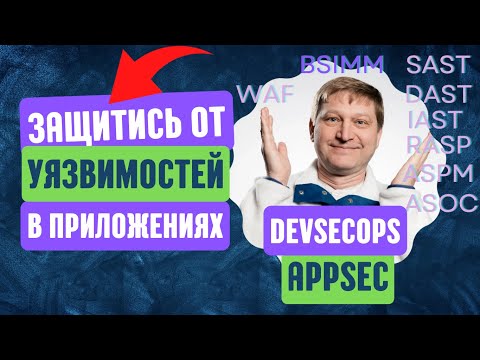 Видео: Безопасные приложения: SDLC, AppSec, DevSecOps, BSIMM