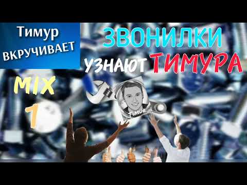 Видео: Звонилки УЗНАЮТ Тимура. Микс 1