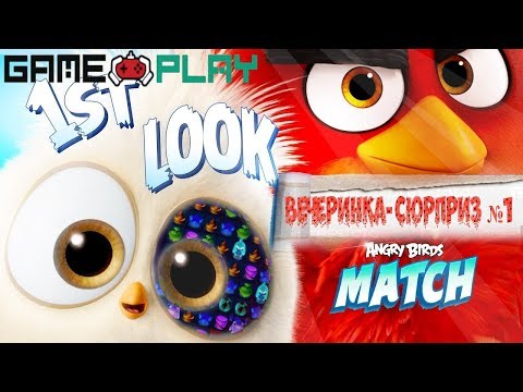 Видео: Angry Birds Match. Открытие комбо усиления. Вечеринка-сюрприз №1