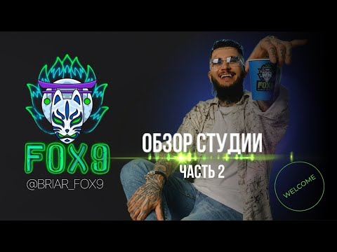 Видео: Все про студию звукозаписи FOX9. Часть 2 👁️