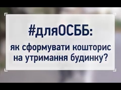 Видео: КОШТОРИС: як порахувати вартість обслуговування будинку?