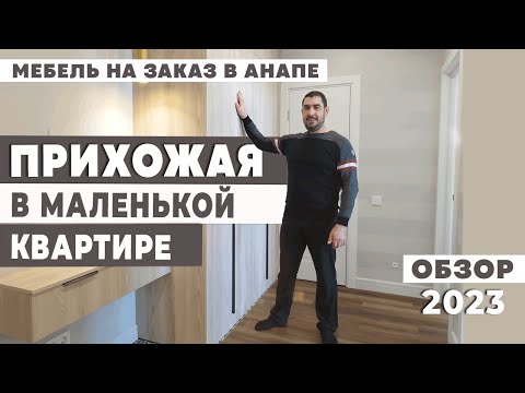 Видео: Прихожая в маленькой квартире.Наша работа.Обзор.M-studio.Качественная мебель на заказ в Анапе.