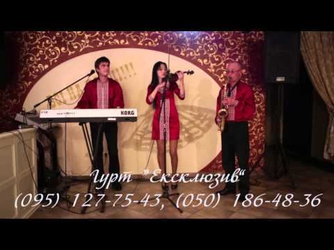 Видео: Гурт "Ексклюзив"