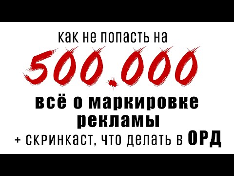 Видео: Маркировка рекламы. Подробная консультация с юристом + Наглядная инструкция по ОРД