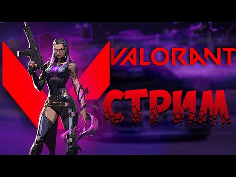 Видео: СТРИМ ОНЛАЙН🔴 | Valorant ИГРА С ПОДПИСЧИКАМИ