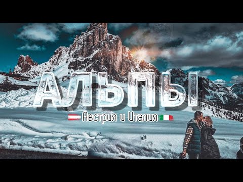 Видео: ВЕНЕЦИЯ! АЛЬПЫ! Трип на машине l часть 2 l