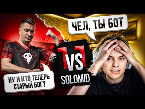 Видео: SOLO VS СТАРЫЙ БОГ 1Х1 DOTA2 | КТО НА САМОМ ДЕЛЕ БОТ? | ПЕРВЫЙ СТРИМ АЛЕКСЕЙ СОЛО БЕРЕЗИН