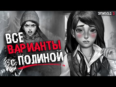 Видео: СЮЖЕТНАЯ ЛИНИЯ ПОЛИНЫ Tiny Bunny (Зайчик) | СЮЖЕТ И КОНЦОВКА | ВСЕ ВАРИАНТЫ С ПОЛИНОЙ