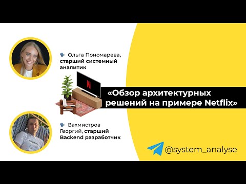 Видео: Разбор архитектуры приложения Netflix для аналитиков. Полезный вебинар от опытных специалистов