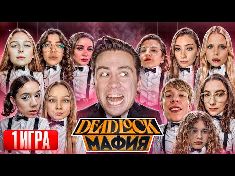 Видео: МАФИЯ СО СТРИМЕРШАМИ. ДЕВОЧКИ МЕДИАЛИЧНОСТИ ИГРЫ.1-ая игра | #рек, #deadlock