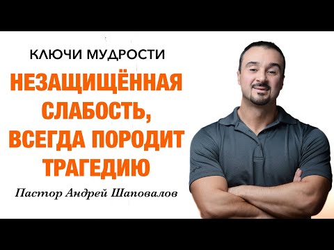 Видео: КЛЮЧИ МУДРОСТИ «Незащищённая слабость всегда породит трагедию» Пастор Андрей Шаповалов
