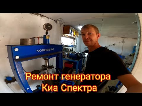 Видео: Ремонт генератора  Киа Спектра. Меняем подшипники.