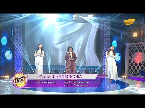 Видео: Сәуле Жанпейісова - «Ақ жаңбырлар» (Әні : С. Жанпейісова, сөзі: Т. Айбергенов)