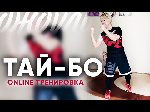 Видео: Тай-бо с Лилей Лукшиной | Фитнес студия НеоДжоуль