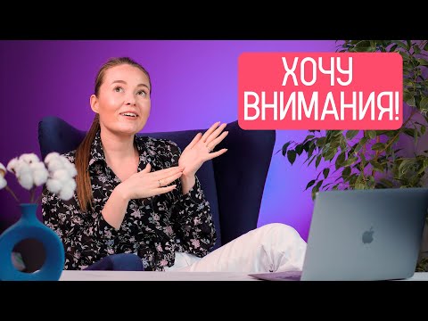 Видео: Что делать,  если постоянно хочется внимания?
