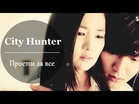 Видео: City Hunter ● Прости за всё // Lee Yoon Sung + Kim Na Na
