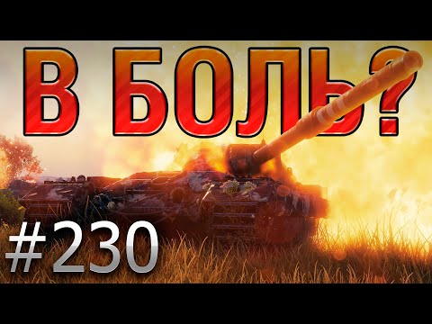 Видео: В БОЛЬ? Выпуск №230 💥 БРИТАНСКИЙ ГНОМ 💥FV215b на Монастыре [Мир Танков]