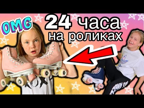 Видео: 24 ЧАСА на РОЛИКАХ / 24 Часа ЧЕЛЛЕНДЖ