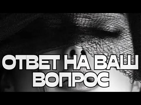 Видео: 📢ОТВЕТ НА ВАШ ВОПРОС🤔❓💬